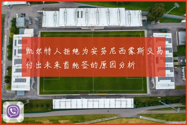 凯尔特人拒绝为安芬尼西蒙斯交易付出未来首轮签的原因分析