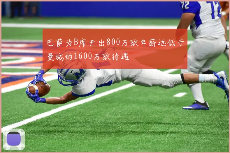 巴萨为B席开出800万欧年薪远低于曼城的1600万欧待遇