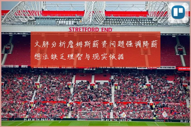 文胖分析詹姆斯薪资问题强调降薪想法缺乏理智与现实依据