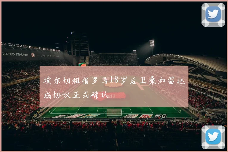 埃尔切租借罗马18岁后卫桑加雷达成协议正式确认
