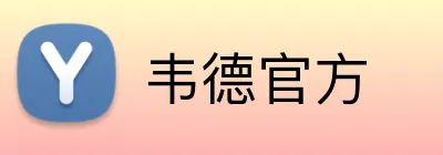 韦德官方 logo